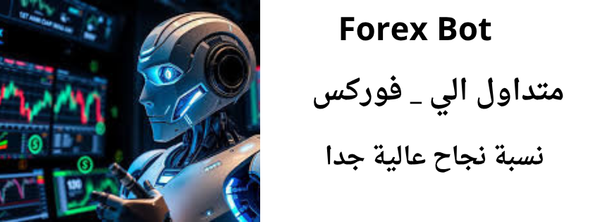 تداول فوركس بشكل الي